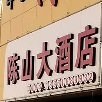 陈山大九点