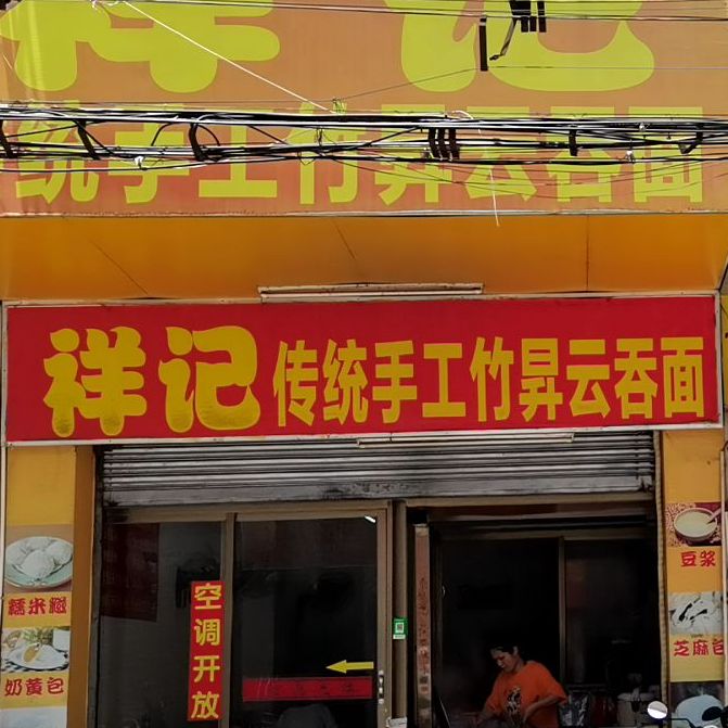 祥记传统手工竹昇云吞面