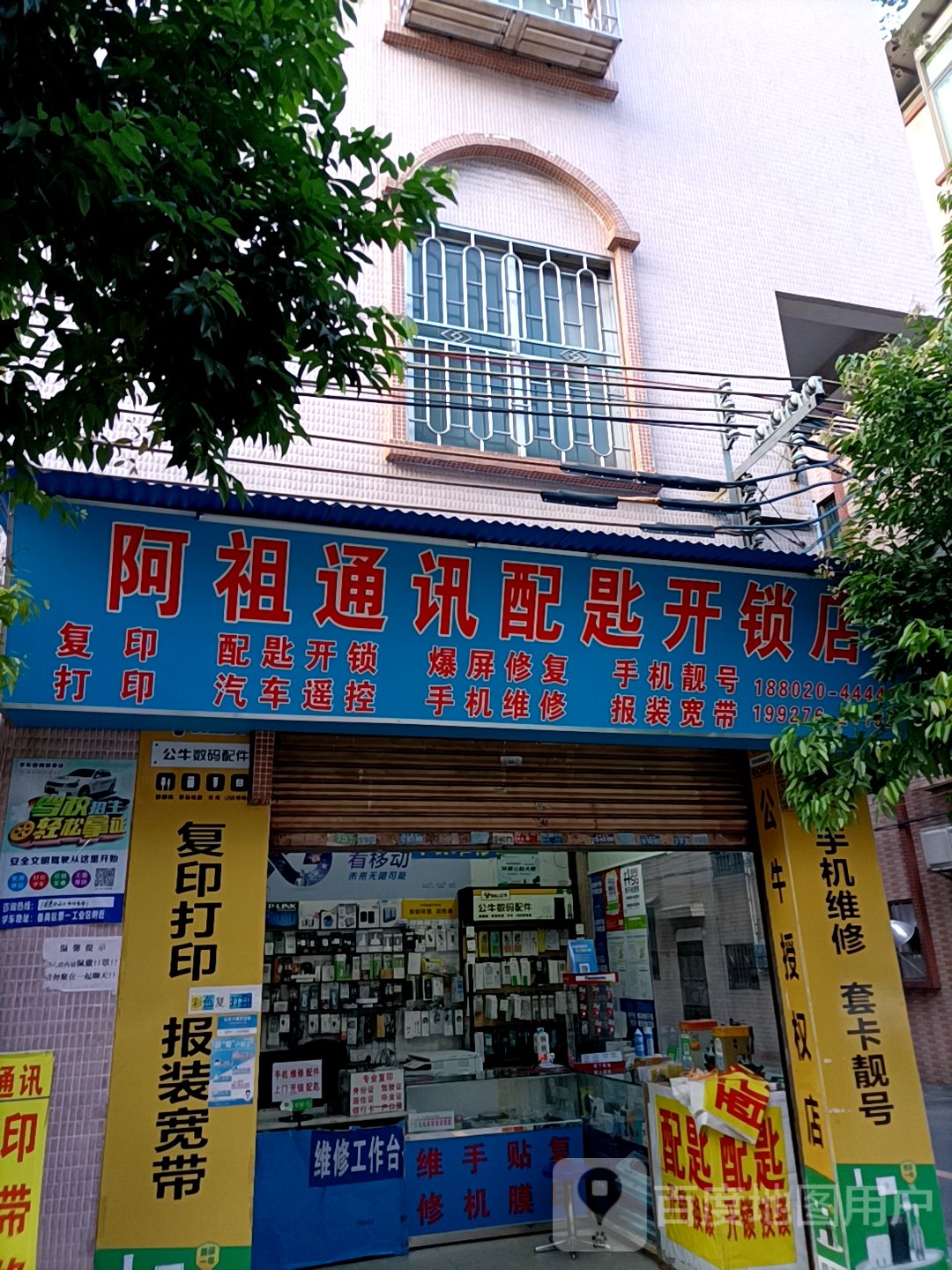 阿祖通讯配匙开锁店