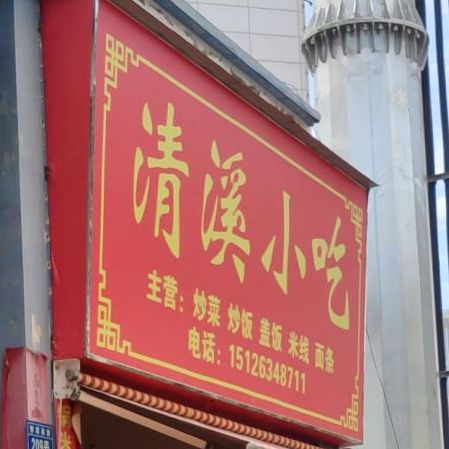 清溪小石
