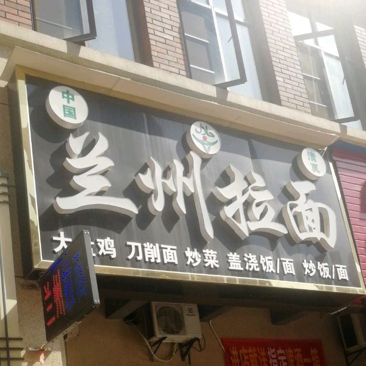清真兰州拉面(海亮·天城店)