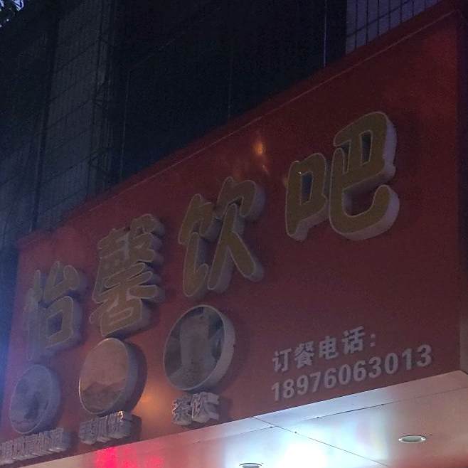 怡馨饮吧