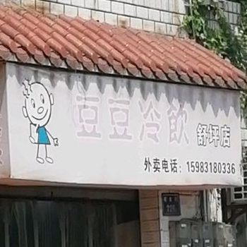 豆豆冷饮(舒坪店)