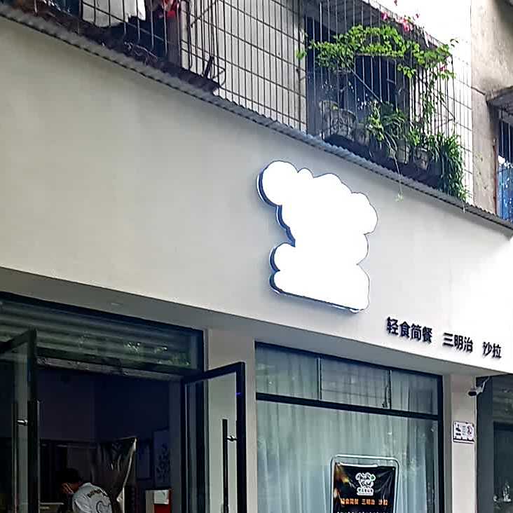 觅食轻食(绵阳店)