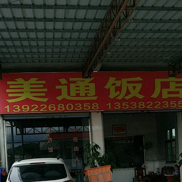 美通酒店