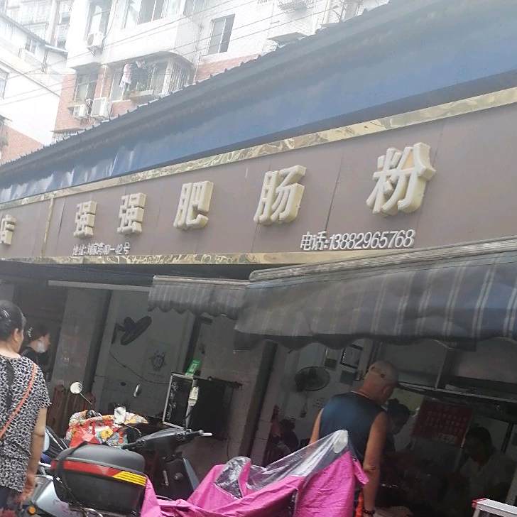 强强肥肠粉