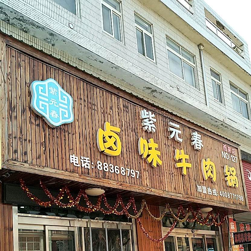 紫元春卤味牛肉锅(西来店)