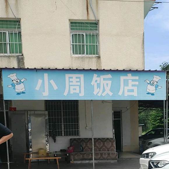 小周饭店(练车场店)