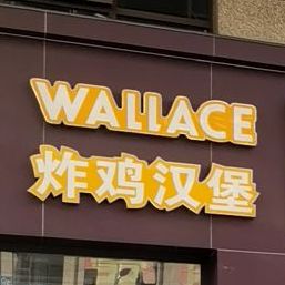 享客炸鸡汉堡
