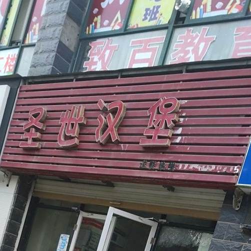 圣世。汉堡(十字金街店)