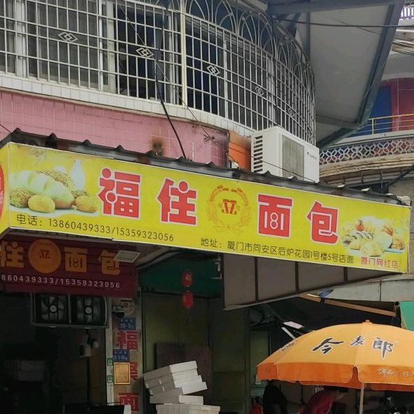 聚福面包