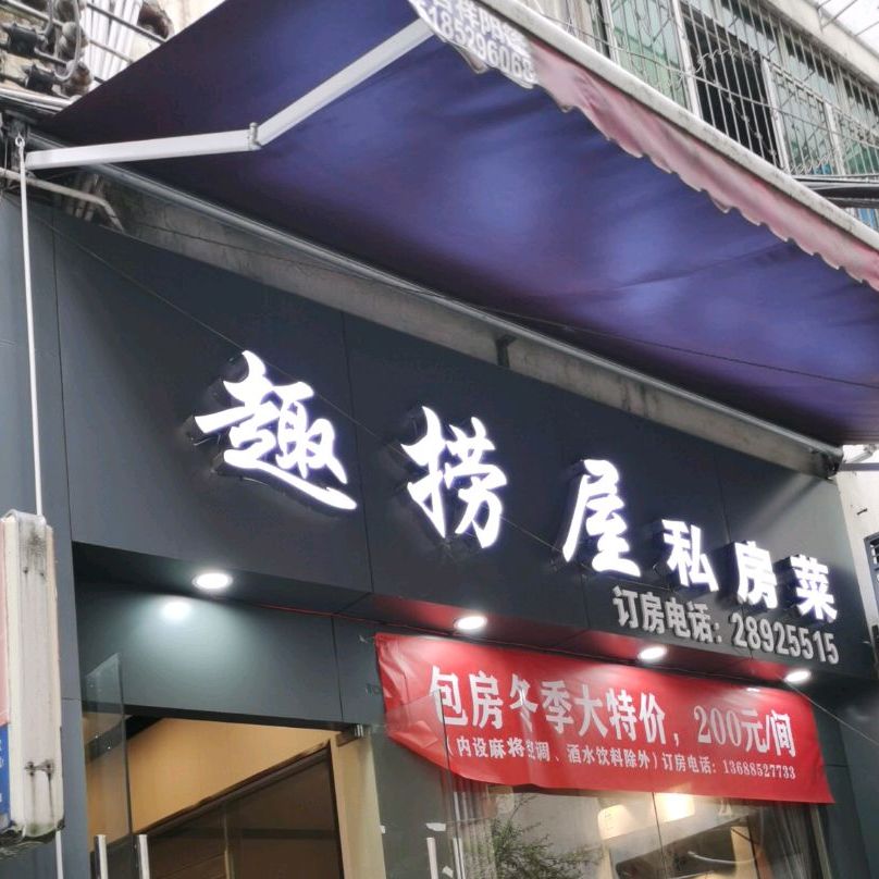 趣捞屋(捞沙巷店)