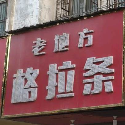 老地方格拉条(太和分店)