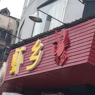 虾乡(株洲店)