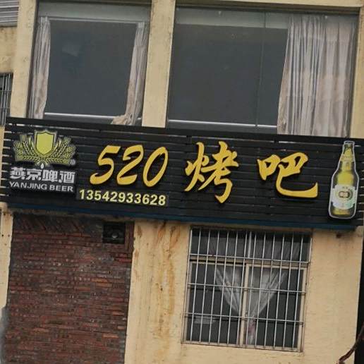 520烤吧