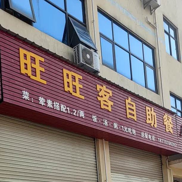 旺旺客自主餐