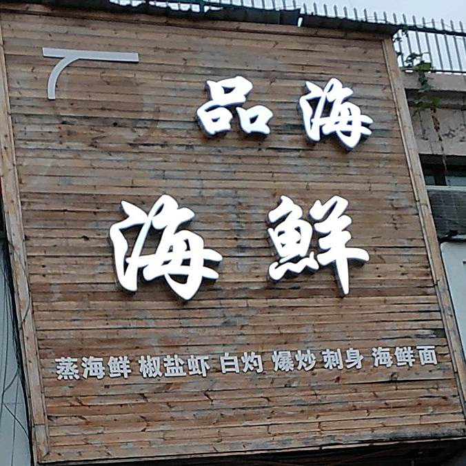 品海海先面(利辛店)