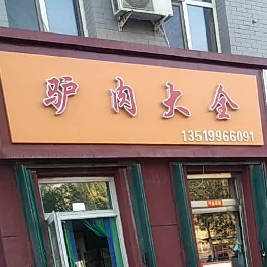 杜家驴肉大全(青年南路店)