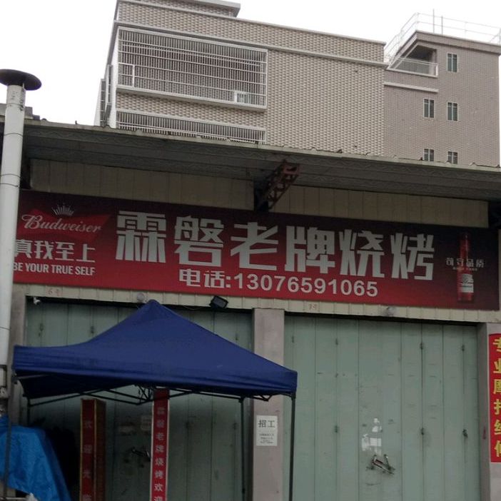 林磐老牌烧烤