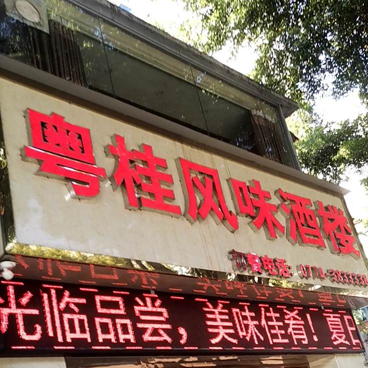 粤桂风味九楼