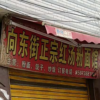 向东街老七牛肉粉(三中岔路口店)