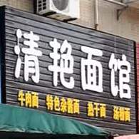 清艳面馆