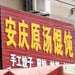 安庆原汤馄饨(二龙潭公园店)