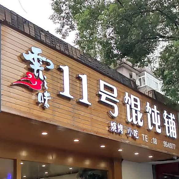 11号馄饨铺(前园北路店)