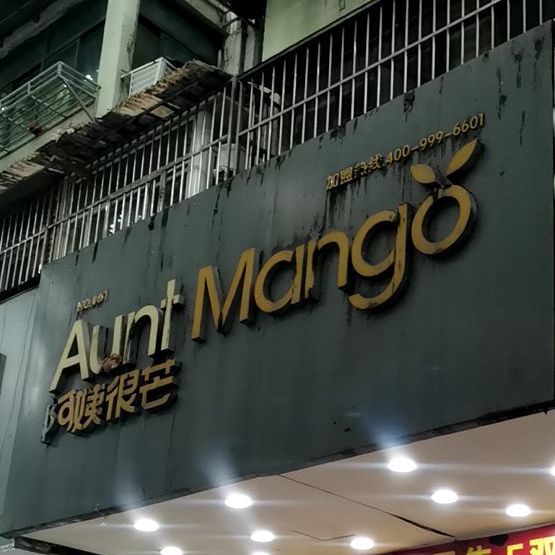 阿姨很芒饮品(建康路店)