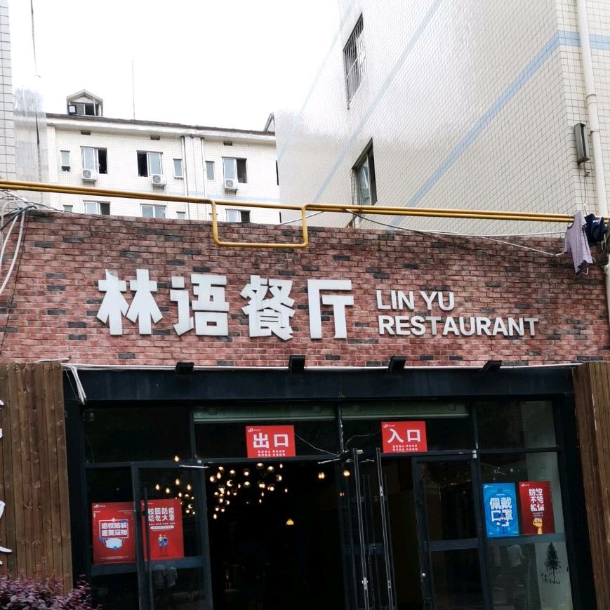 林语餐厅