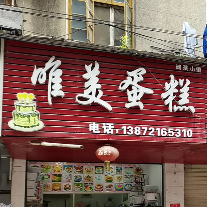 味美蛋糕屋(前进街店)