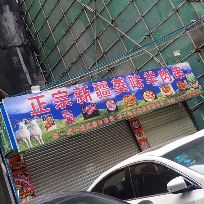 正宗新疆美味羊肉串(新里路店)