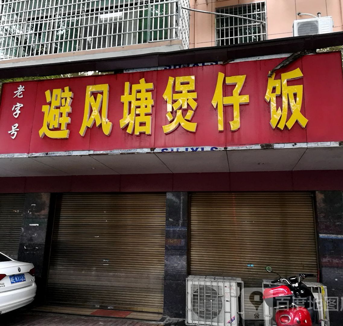 避风港煲仔饭