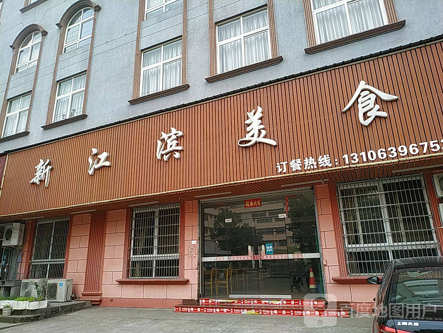 新江滨美式