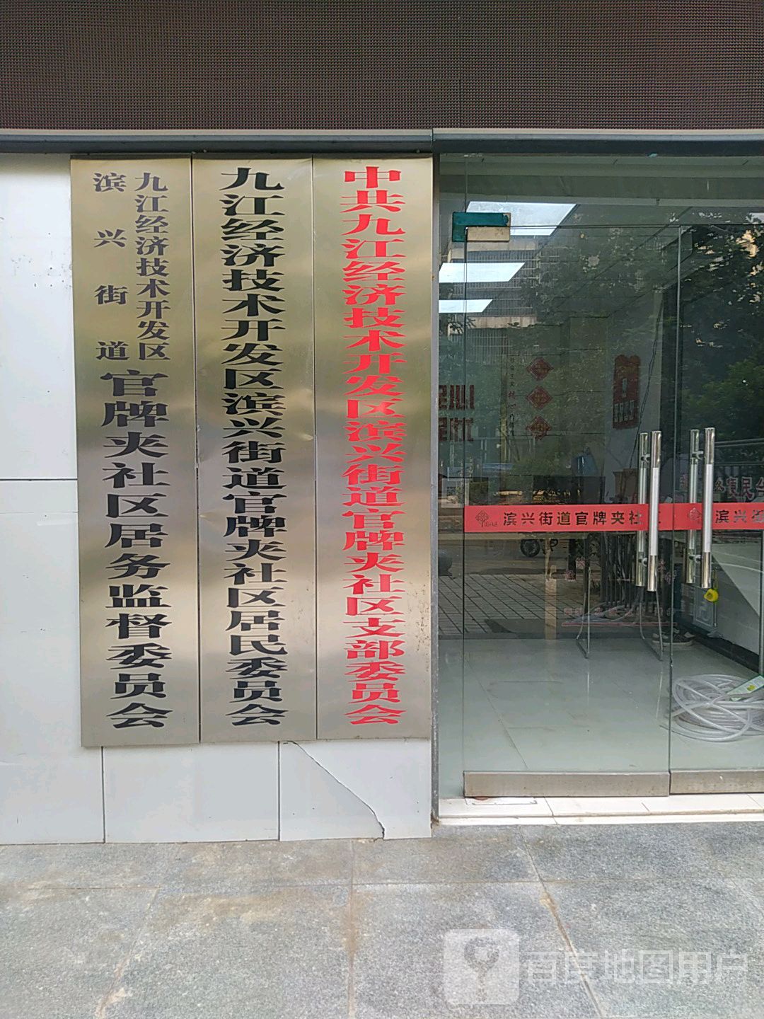 兴中社区委员会(九江经济技术开发区)