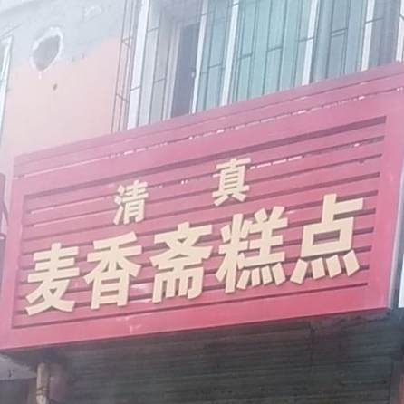 清真麦香斋糕点