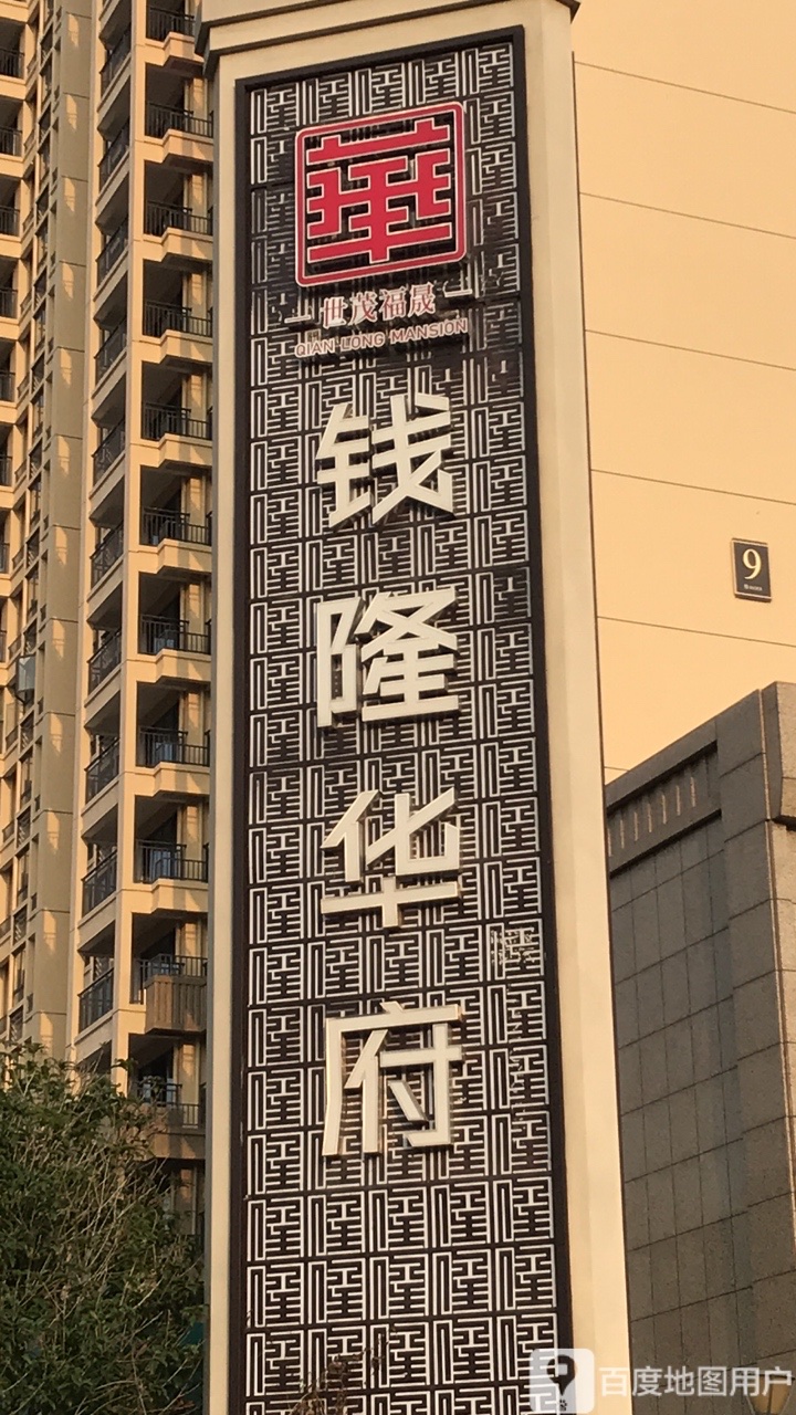 钱隆华府