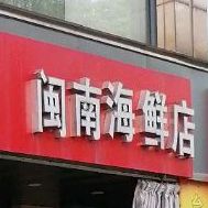 闽南海鲜店(笛扬路步行街店)