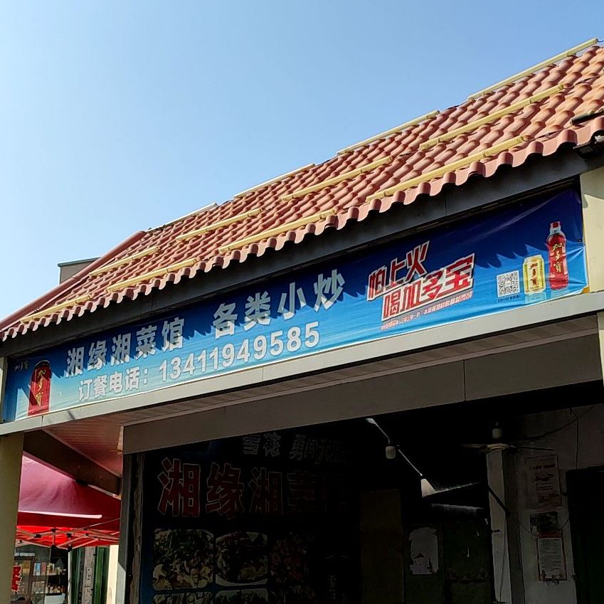 湘缘湘菜馆(河浦大道店)