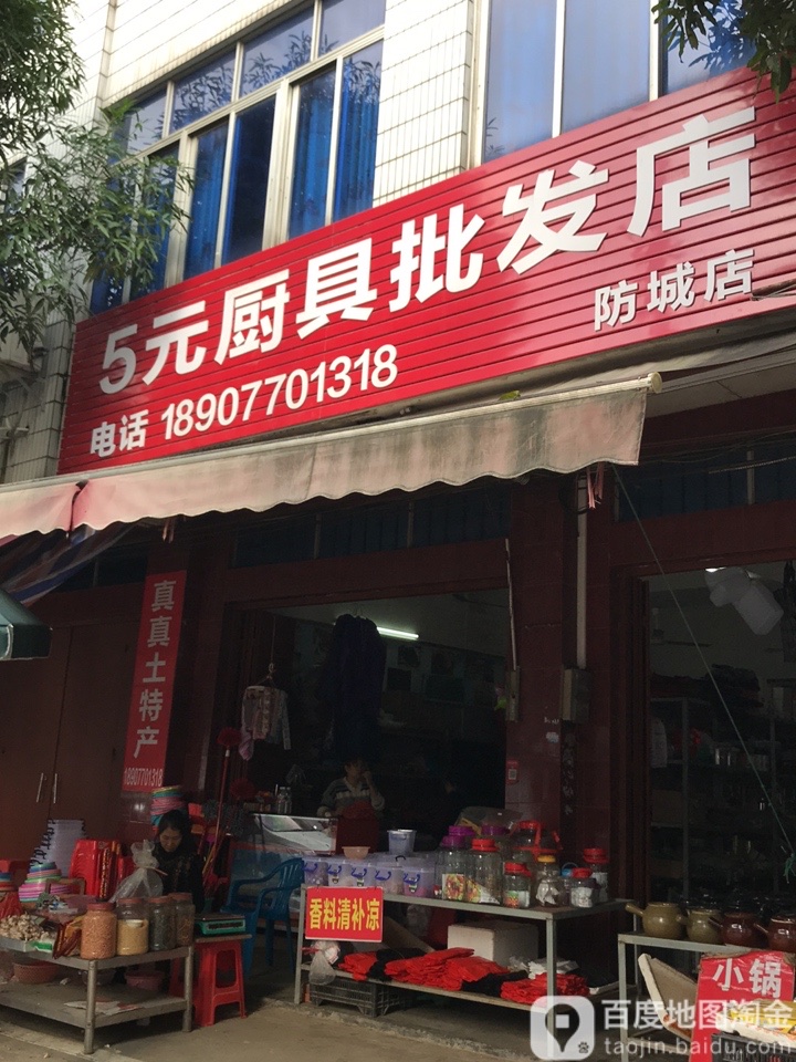 5元厨具批发店(防城店)