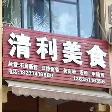 清利美式