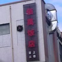 佰万饭店