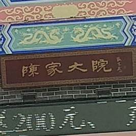 陈家大院(友谊路店)