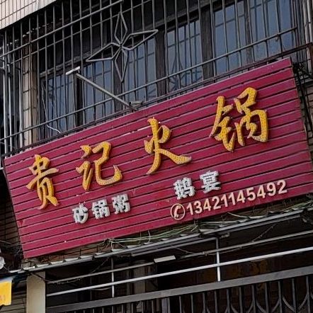 贵季火锅(牛排鸡煲砂锅粥占陇店)