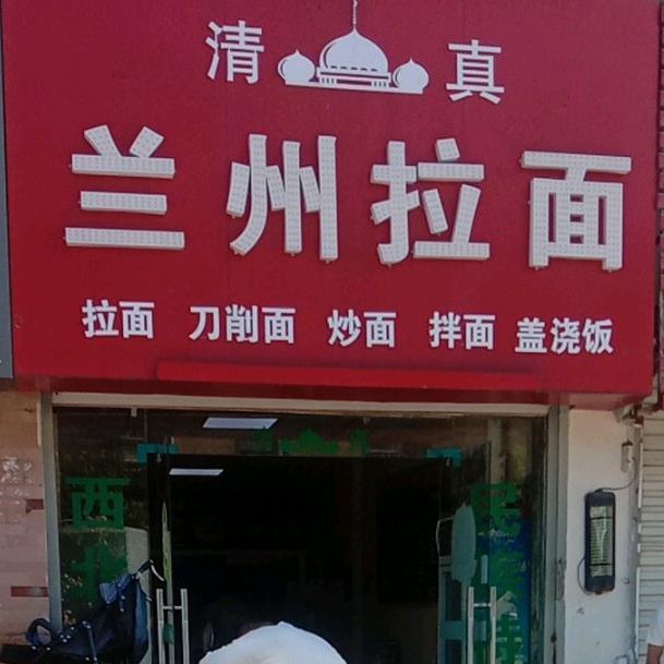 清真兰州拉面(金丰易居店)