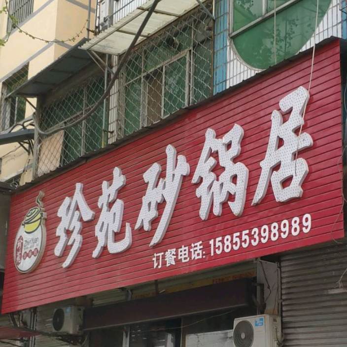 珍苑砂锅武居(淮河路)