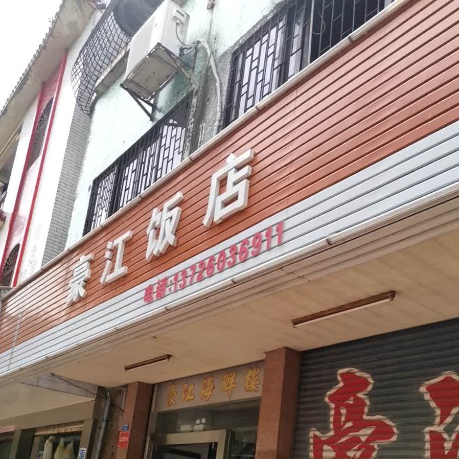 豪江饭店