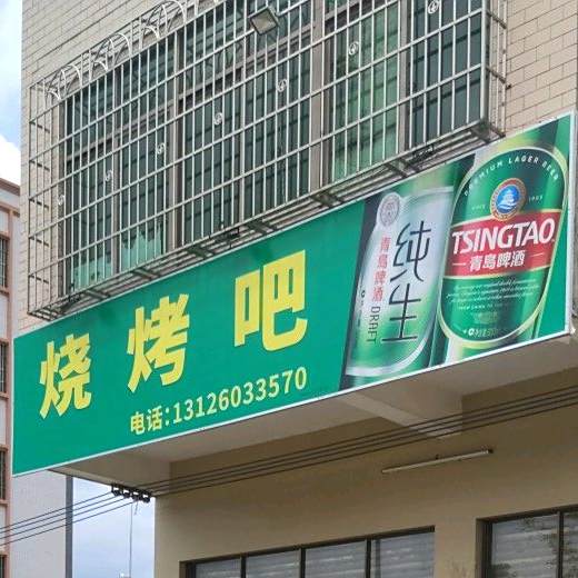 烧烤吧(金星大道店)