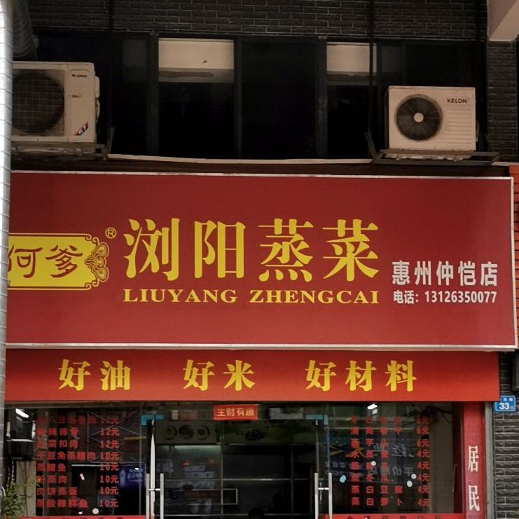 何爹浏阳蒸菜(惠州仲恺店)