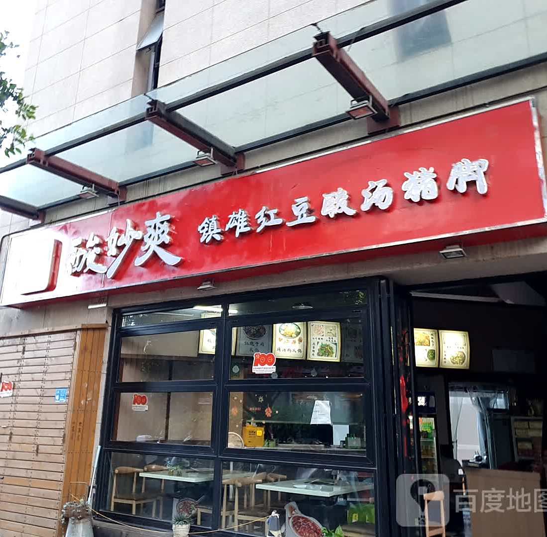 酸妙爽镇雄红豆酸汤猪脚